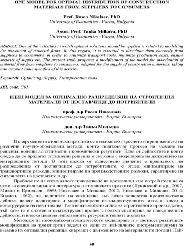 Един модел за оптимално разпределяне на строителни материали от доставчици до потребители = One Model for Optimal Distribution of Construction Materials from Suppliers to Consumers
