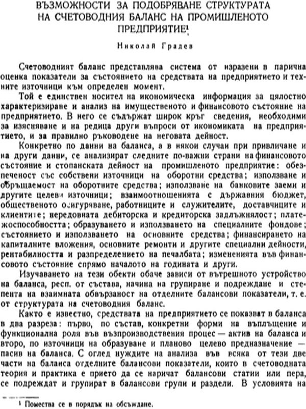 Възможности за подобряване структурата на счетоводния баланс на промишленото предприятие