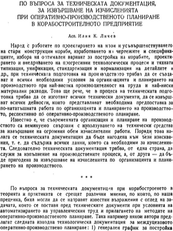 По въпроса за техническата документация , за извършване на изчисленията при оперативно-производственото планиране в корабостроителното предприятие