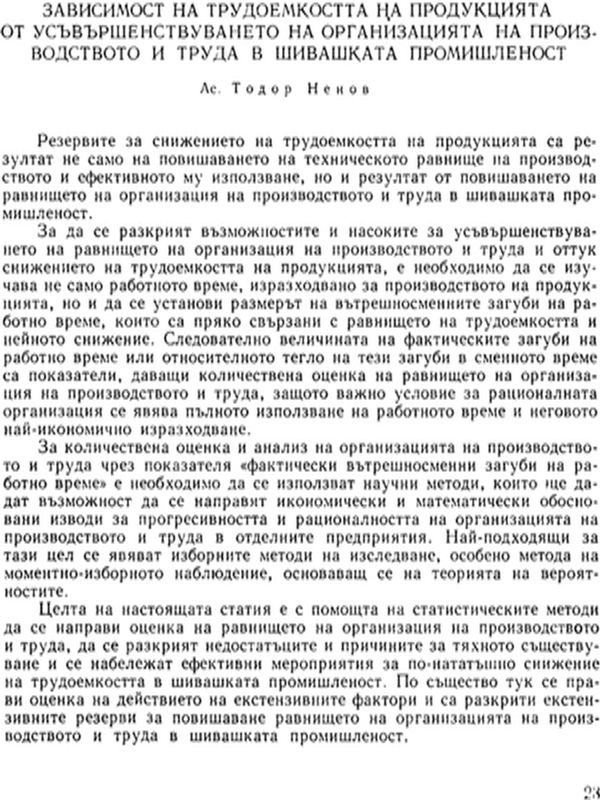 Зависимост на трудоемкостта на продукцията от усъвършенствуването на организацията на производството и труда в шивашката промишленост