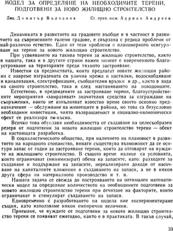 Модел за определяне на необходимите терени, подготвени за ново жилищно строителство