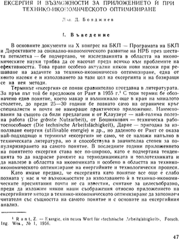 Ексергия и възможности за приложението и при технико - икономическото оптимизиране