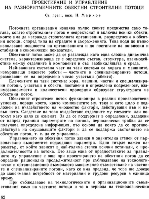 Проектиране и управление на разноритмичните обектни строителни потоци