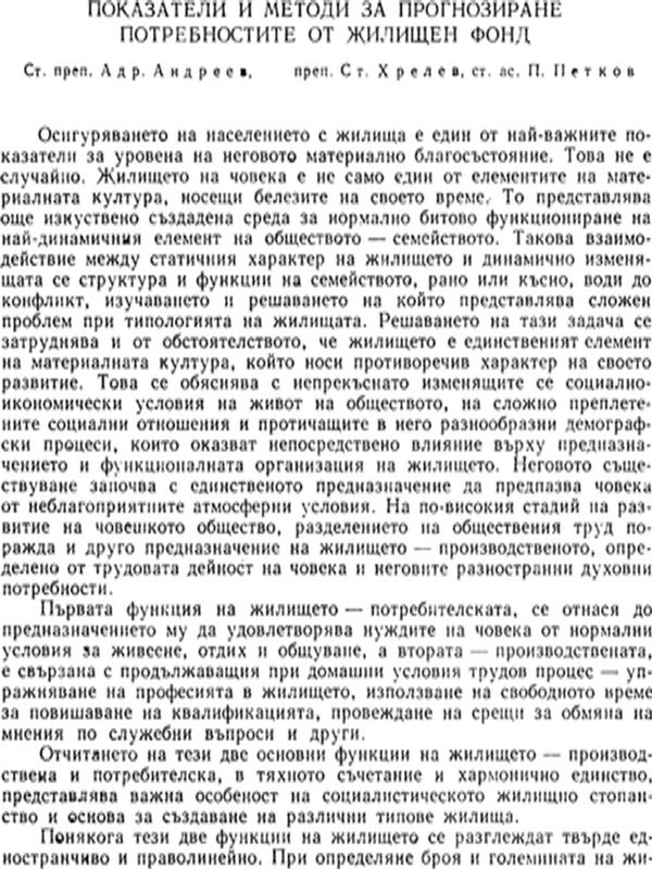 Показатели и методи за прогнозиране потребностите от жилищен фонд