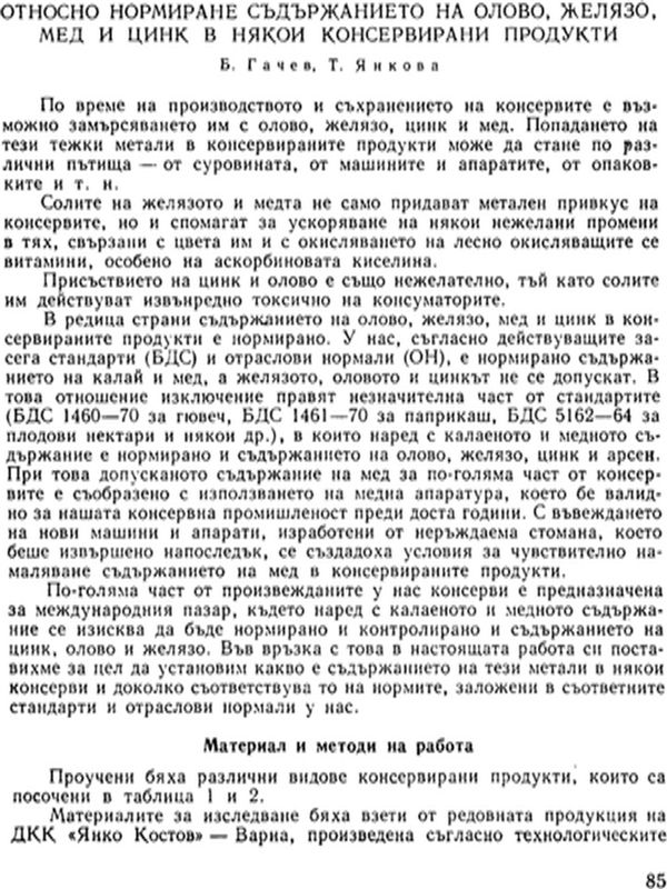 Относно нормиране съдържанието на олово, желязо, мед и цинк в някои консервирани продукти