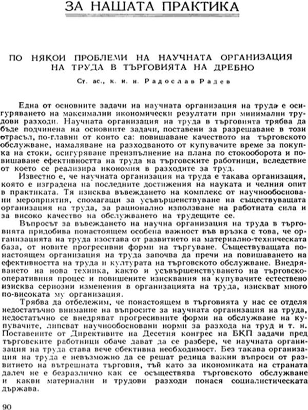 По някои проблеми на научната организация на труда в търговията на дребно