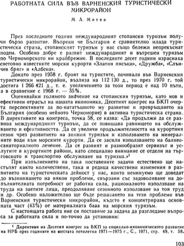 Работната сила във Варненския туристически микрорайон