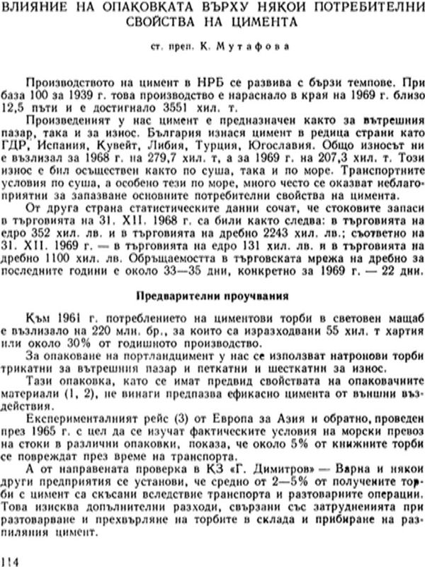 Влияние на опаковката върху някои потребителни свойства на цимента