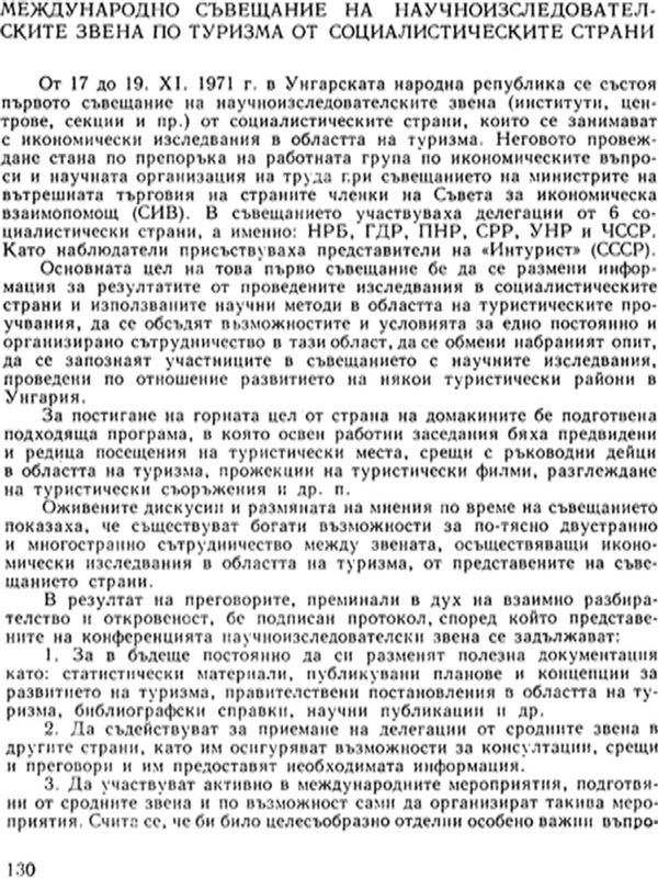 Международно съвещание на научноизследователските звена по туризма от социалистическите страни