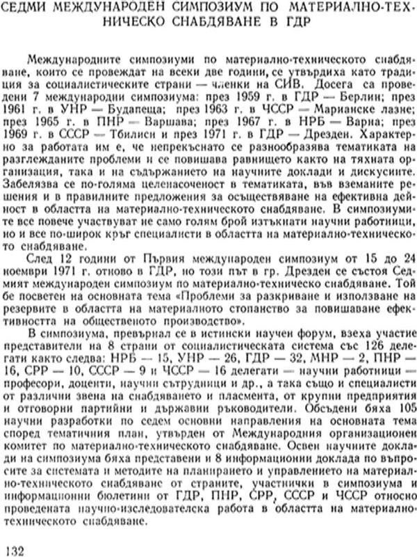Седми международен симпозиум по материално-техническо снабдяване в ГДР