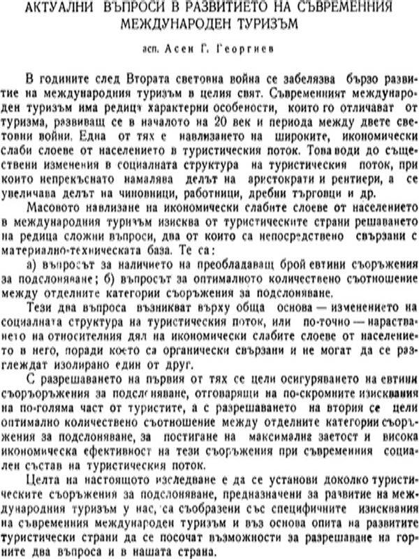 Актуални въпроси в развитието на съвременния международен туризъм