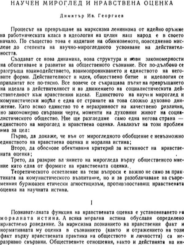 Научен мироглед и нравствени оценки