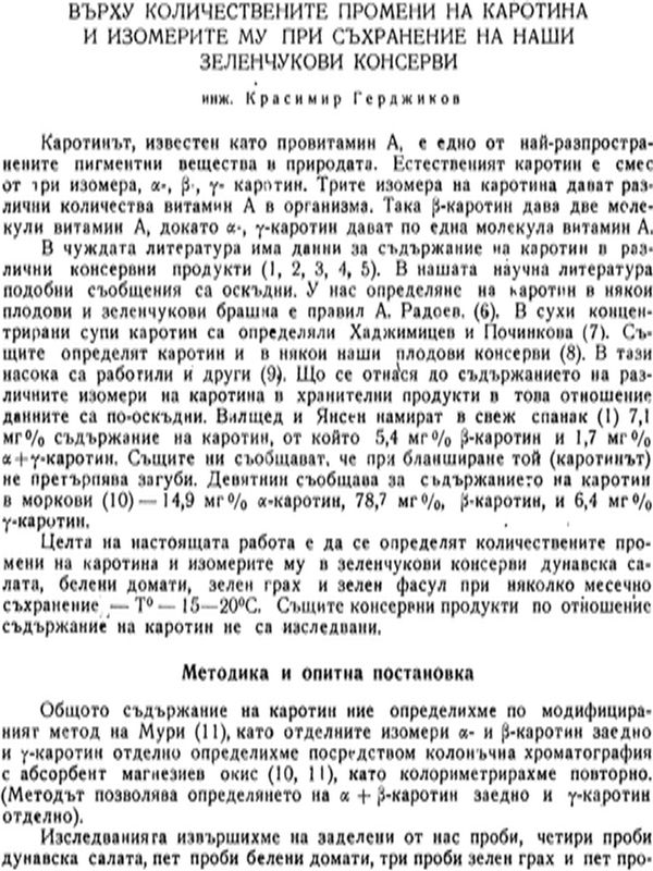 Върху количествените промени на каротина и изомерите му при съхранение на наши зеленчукови консерви
