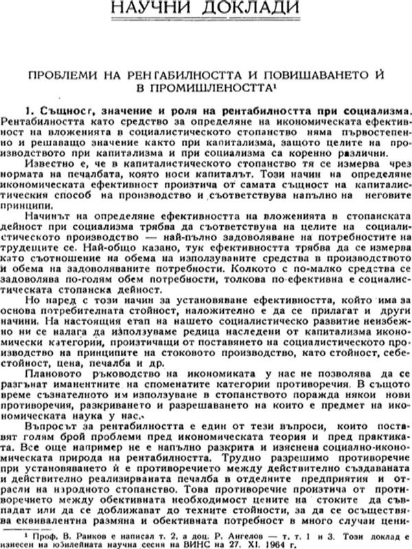 Проблеми на рентабилността и повишаването и в промишлеността