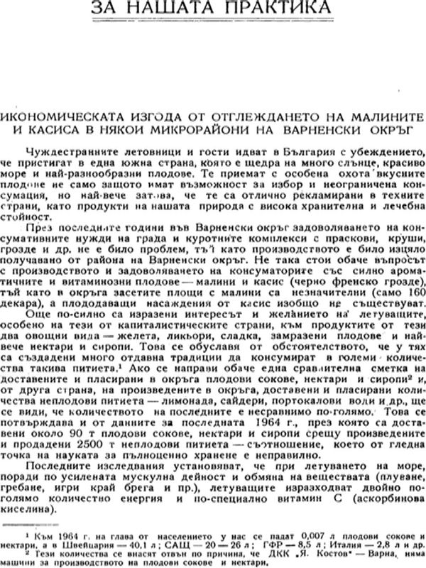 Икономическата изгода от отглеждането на малините и касиса в някои микрорайони на Варненски окръг