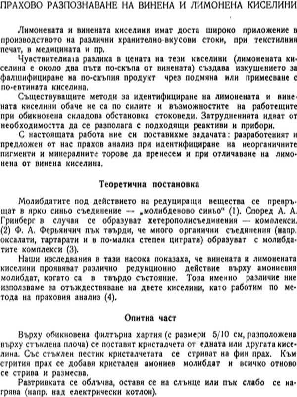 Прахово разпознаване на винена и лимонена киселини