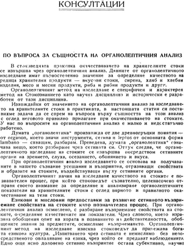 По въпроса за същността на органолептичния анализ