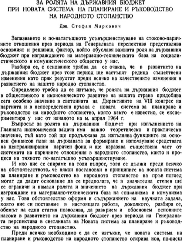 За ролята на държавния бюджет при новата система на планиране и ръководство на народното стопанство