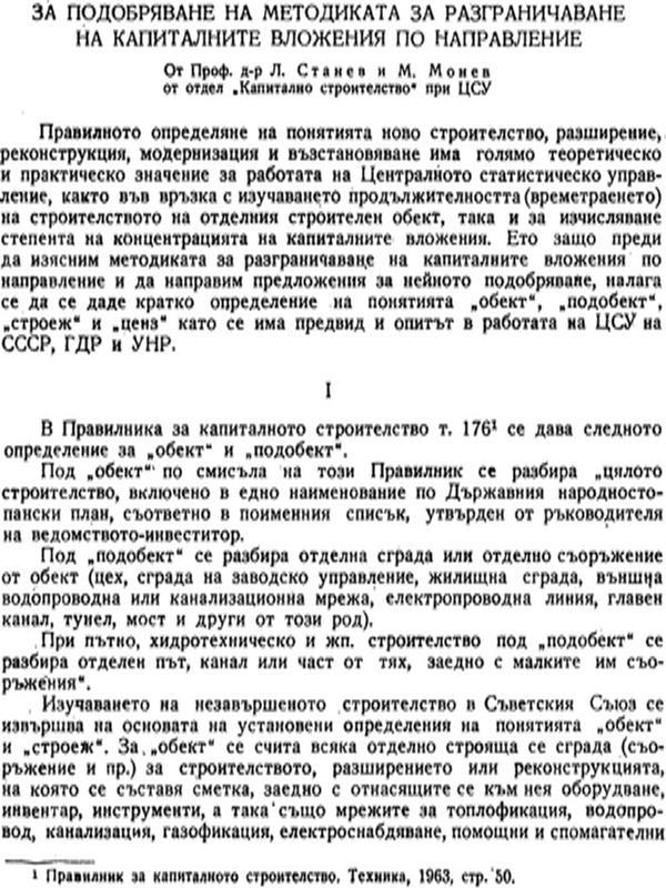 За подобряване на методиката за разграничаване на капиталните вложения по направление