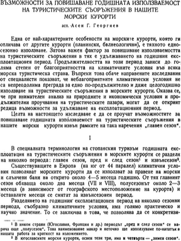 Възможности за повишаване годишната използваемост на туристическите съоръжения в нашите морски нурорти