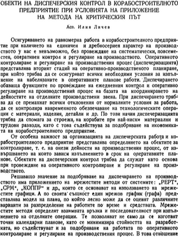 Обекти на диспечерския контрол в корабостроителното предприятие при условията на приложение на метода на критическия път