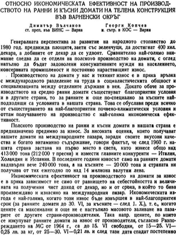 Относно икономическата ефективност на производството на ранни и късни домати на телена кострукция във Варненски окръг