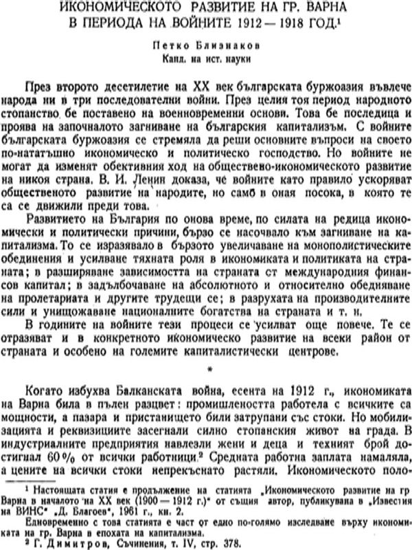 Икономическото развитие на град Варна в периода на войните 1912-1918 година