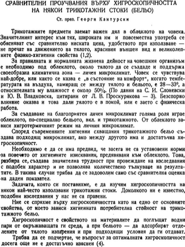 Сравнителни проучвания върху хигроскопичността на някои трикотажни стоки (бельо)