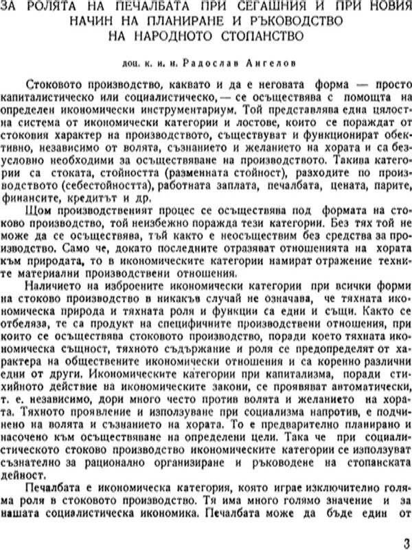 За ролята на печалбата при сегашния и при новия начин на планиране и ръководство на народното стопанство