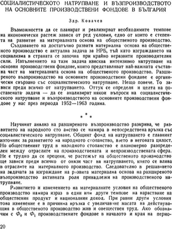 Социалистическото натрупване и възпроизводството на основните производствени фондове в България