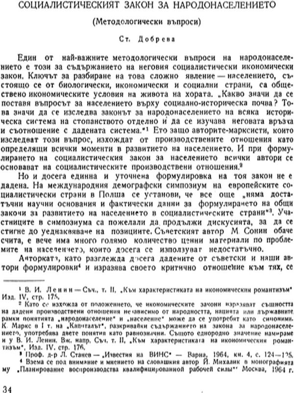 Социалистическият закон за народонаселението (методологически въпроси)