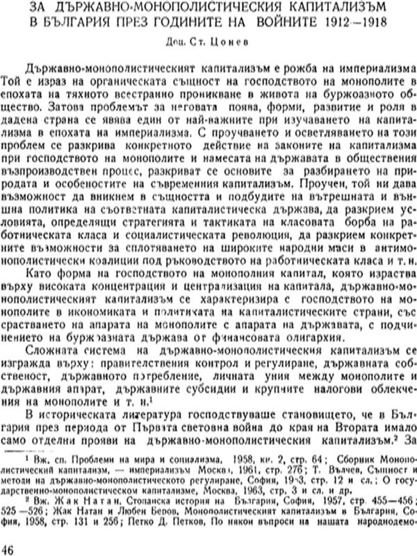 За държавно-монополистическия капитализъм в България през годините на войните 1912-1918