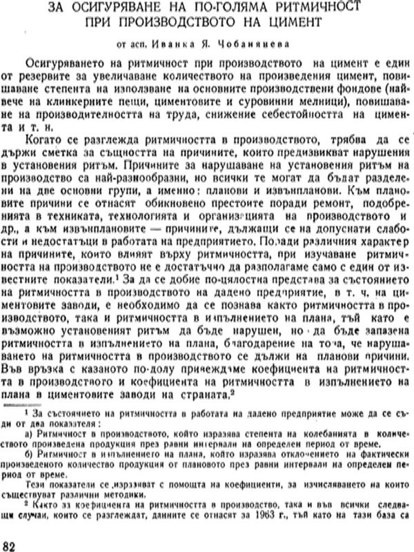 За осигуряване на по-голяма ритмичност при производството на цимент