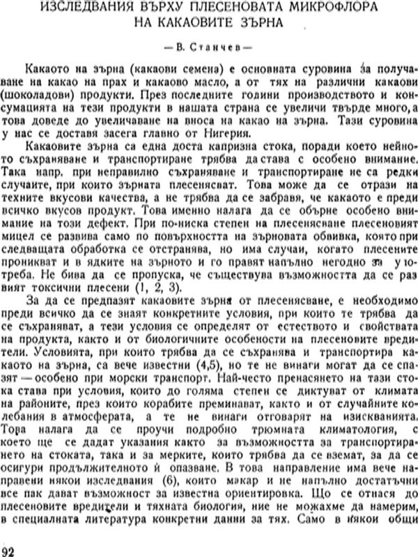 Изследвания върху плесеновата микрофлора на какаовите зърна