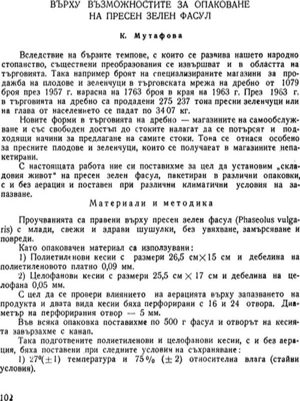 Върху възможностите за опаковане на пресен зелен фасул