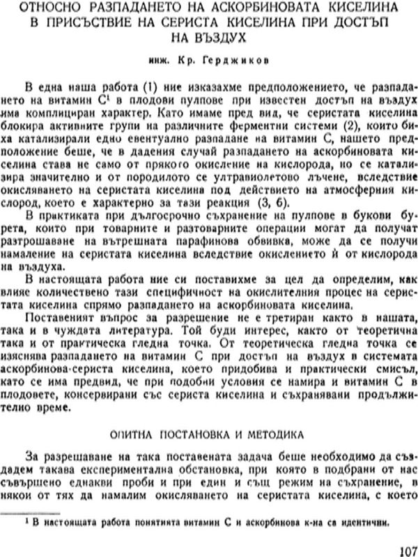 Относно разпадането на аскорбиновата киселина в присъствие на сериста киселина при достъп на въздух