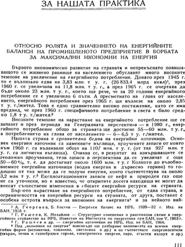 Относно ролята и значението на енергийните баланси на промишленото предприятие в борбата за максимални икономии на енергия
