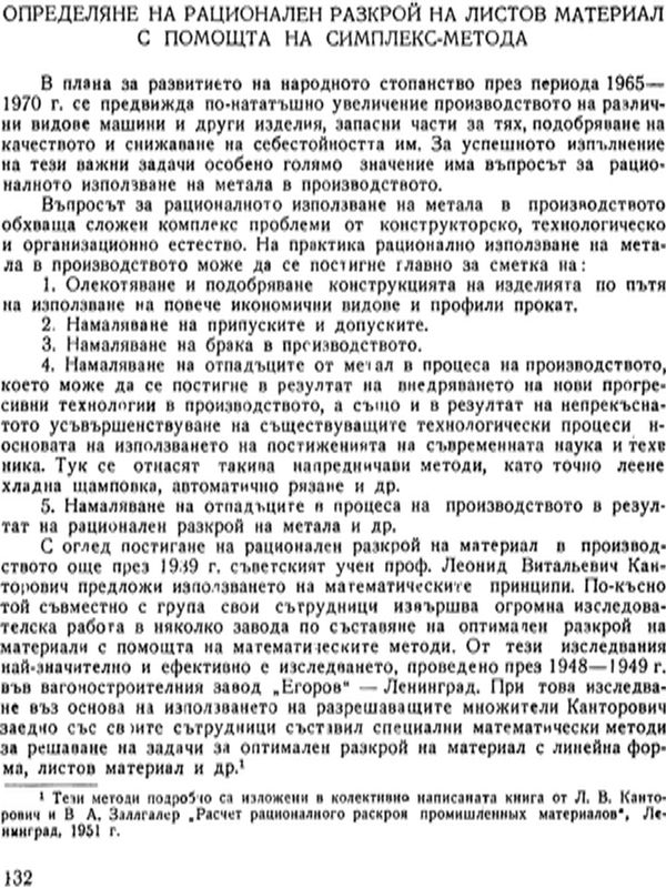 Определяне на рационален разкрой на листов материал с помощта на симплекс-метода