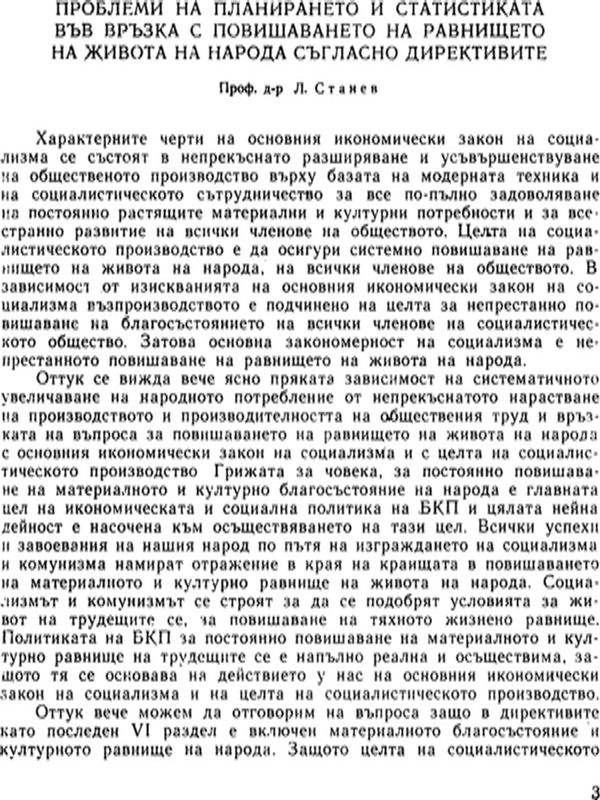 Проблеми на планирането и статистиката във връзка с повишаването на равнището на живота на народа съгласно директивите