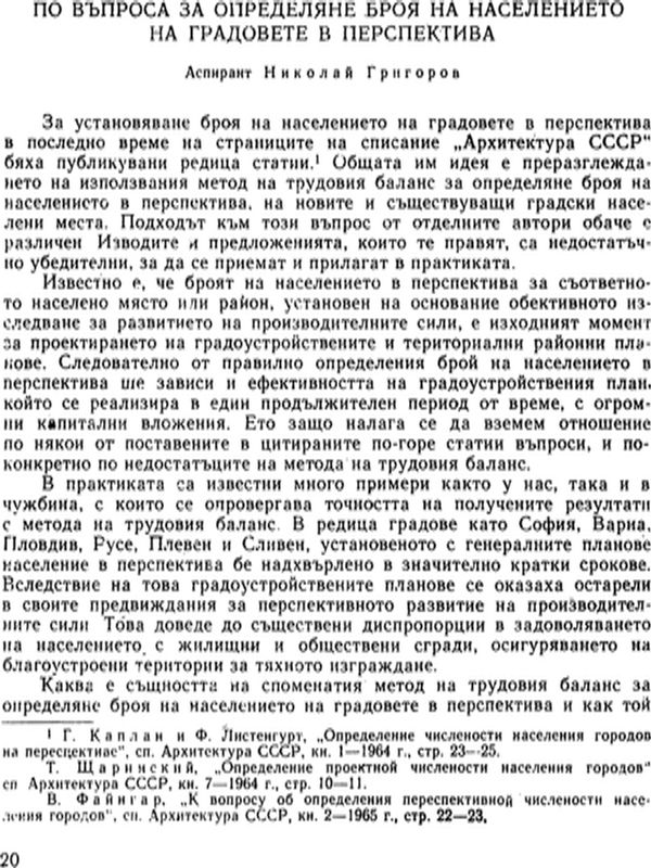 По въпроса за определяне броя на населението на градовете в перспектива