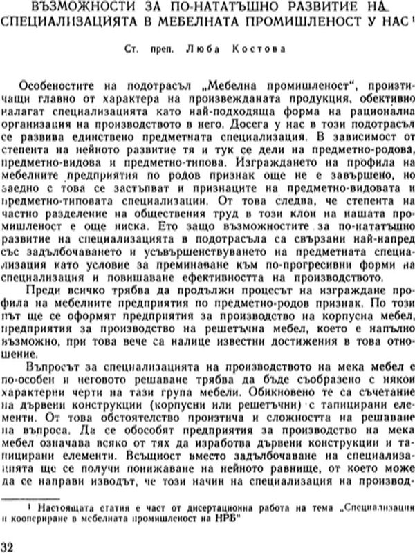 Възможности за по-нататъшно развитие на специализацията в мебелната промишленост у нас