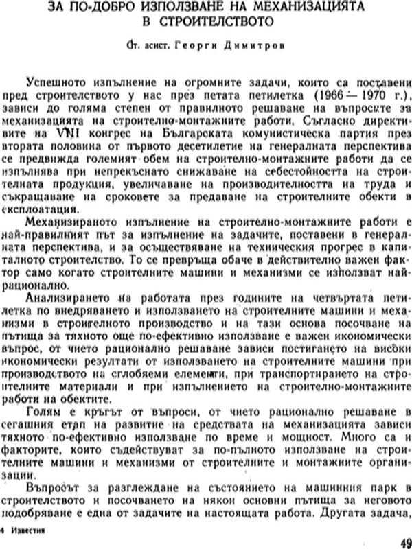 За по-добро използване на механизацията в строителството