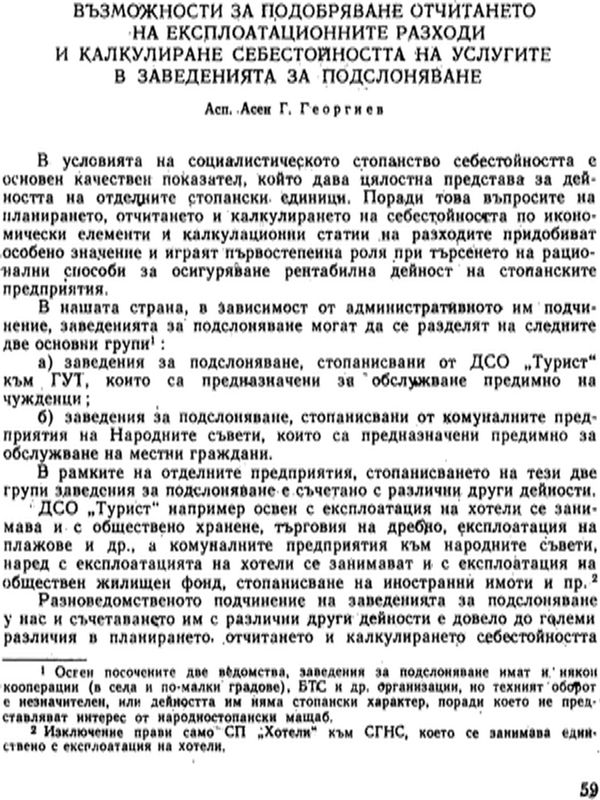 Възможности за подобряване отчитането на експлоатационните разходи и калкулиране себестойността на услугите в заведенията за подслоняване