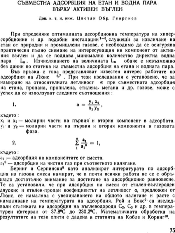 Съвместна адсорбция на етан и водна пара върху активен въглен