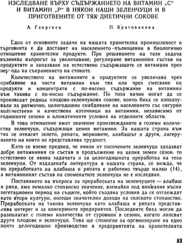 Изследване върху съдържанието на витамин "С" и витамин "Р" в някои наши зеленчуци и в приготвените от тях диетични сокове