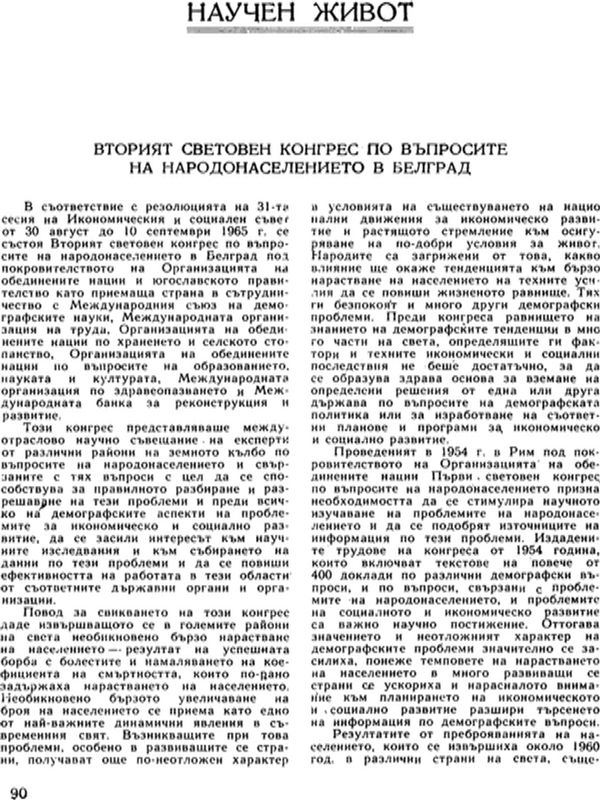 Вторият световен конгрес по въпросите на народонаселението в Белград