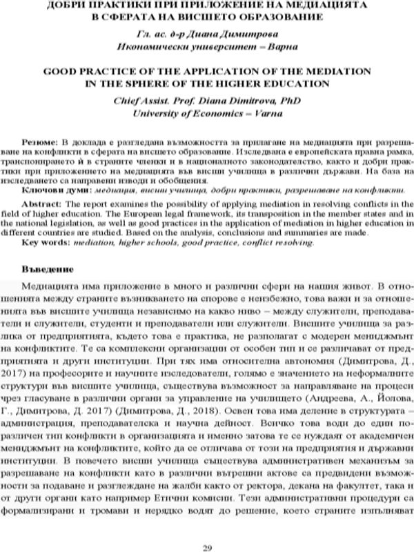 Добри практики при приложение на медиацията в сферата на висшето образование [Good Practice of the Application of the Mediation in the Sphrere of the Higher Education]