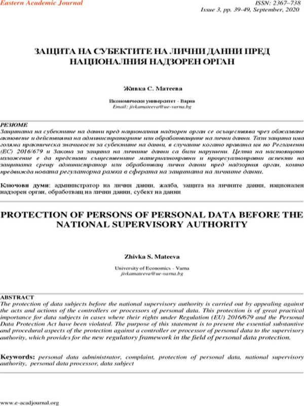 Защита на субектите на лични данни пред националния надзорен орган = Protection of Persons of Personal Data Before the National Supervisory Authority