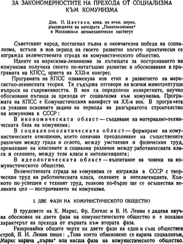 За закономерностите на прехода от социализма към комунизма