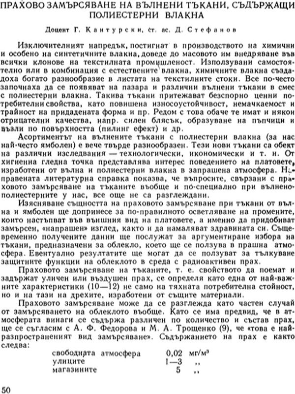 Прахово замърсяване на вълнени тъкани, съдържащи полиестерни влакна